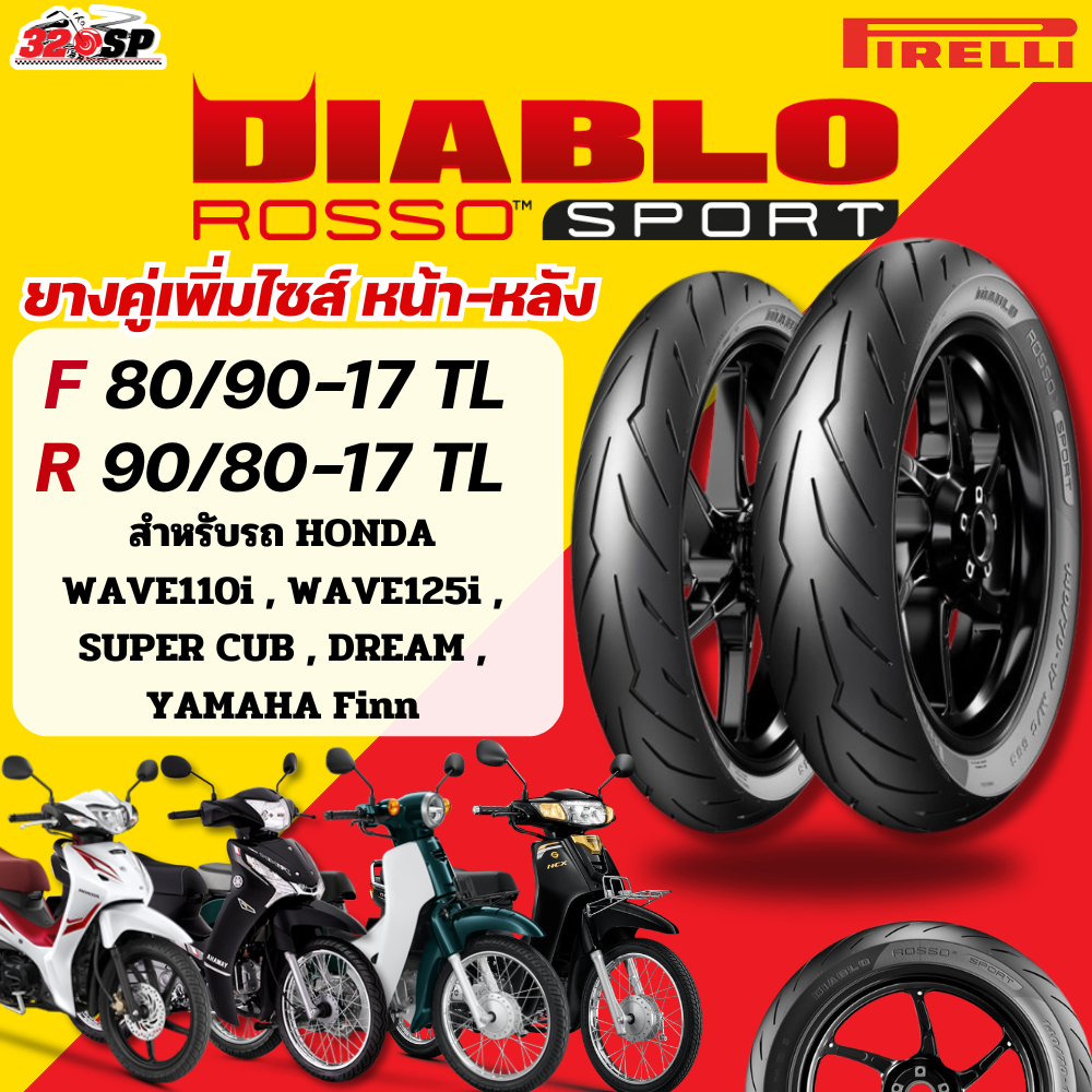 ยางปี25 !! ส่งด่วน!! ยางอัพไซส์!! ยาง PIRELLI DIABLO ROSSO SPORT สำหรับ HONDA WAVE110i,125i,SUPPER C