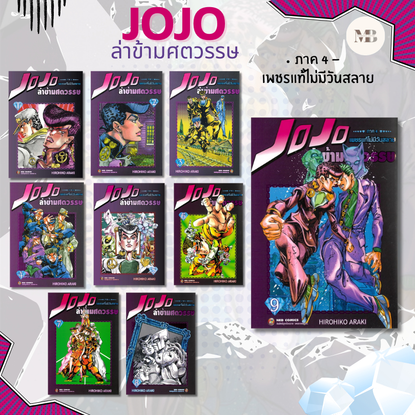 หนังสือ JOJO ล่าข้ามศตวรรษ ภาค 4 เพชรแท้ฯ 1-9 จบ ผู้เขียน: Hirohiko Araki  สำนักพิมพ์: เนต # Mini Book
