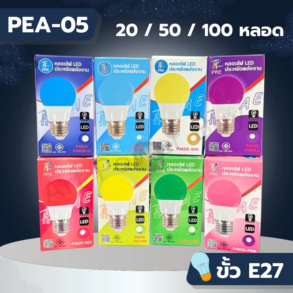 [20-100 ยกลัง] PAE-05 หลอดไฟ หลอดสี LED หลอดไฟประหยัดพลังงาน ไฟ LED ใช้ขั้ว E27