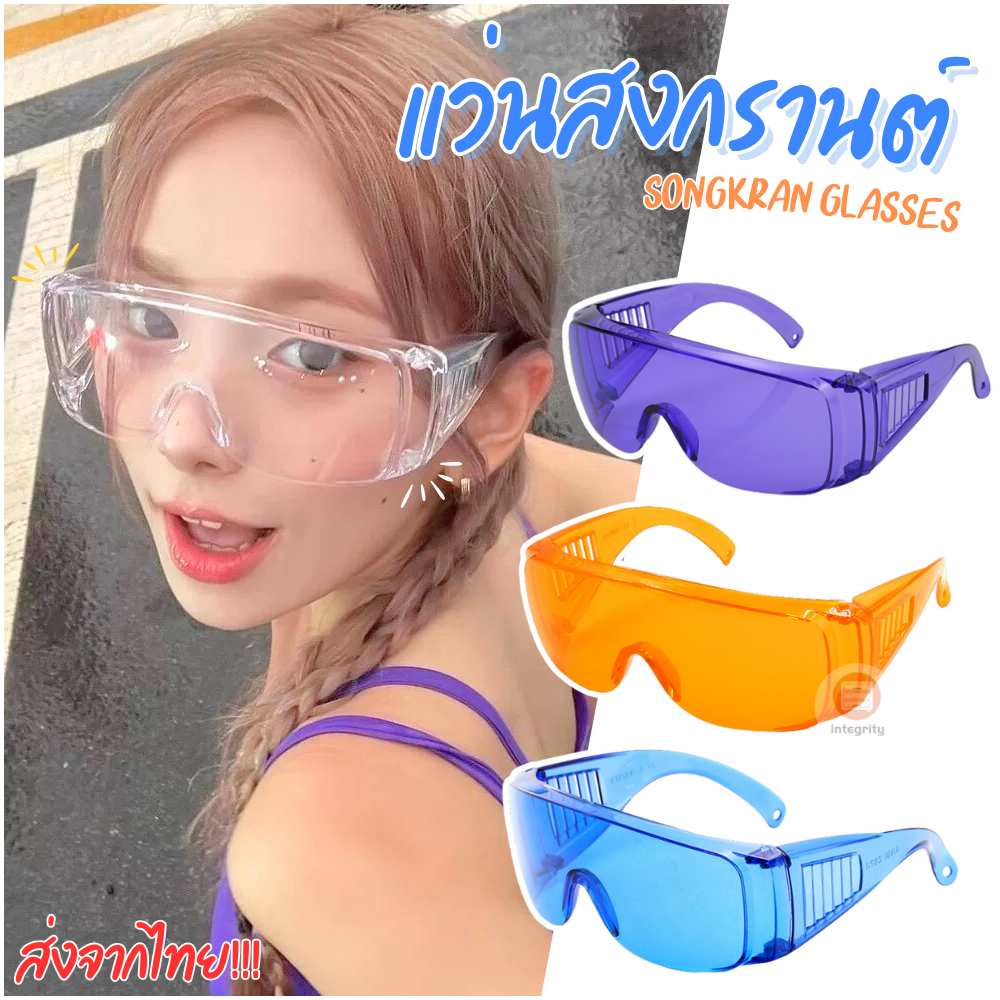 แว่นสงกรานต์ Songkran glasses กันน้ำ กันลม กันแดด แว่นตาแฟชั่นหลากสี สีสันสดใส พร้อมส่ง!!!