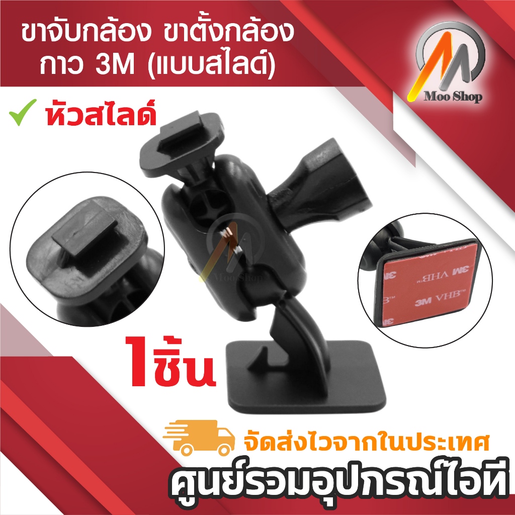 ขาจับกล้อง ขาตั้งกล้อง สำหรับกล้องติดหน้ารถยนต์รุ่น กาว 3M(แบบสไลด์)