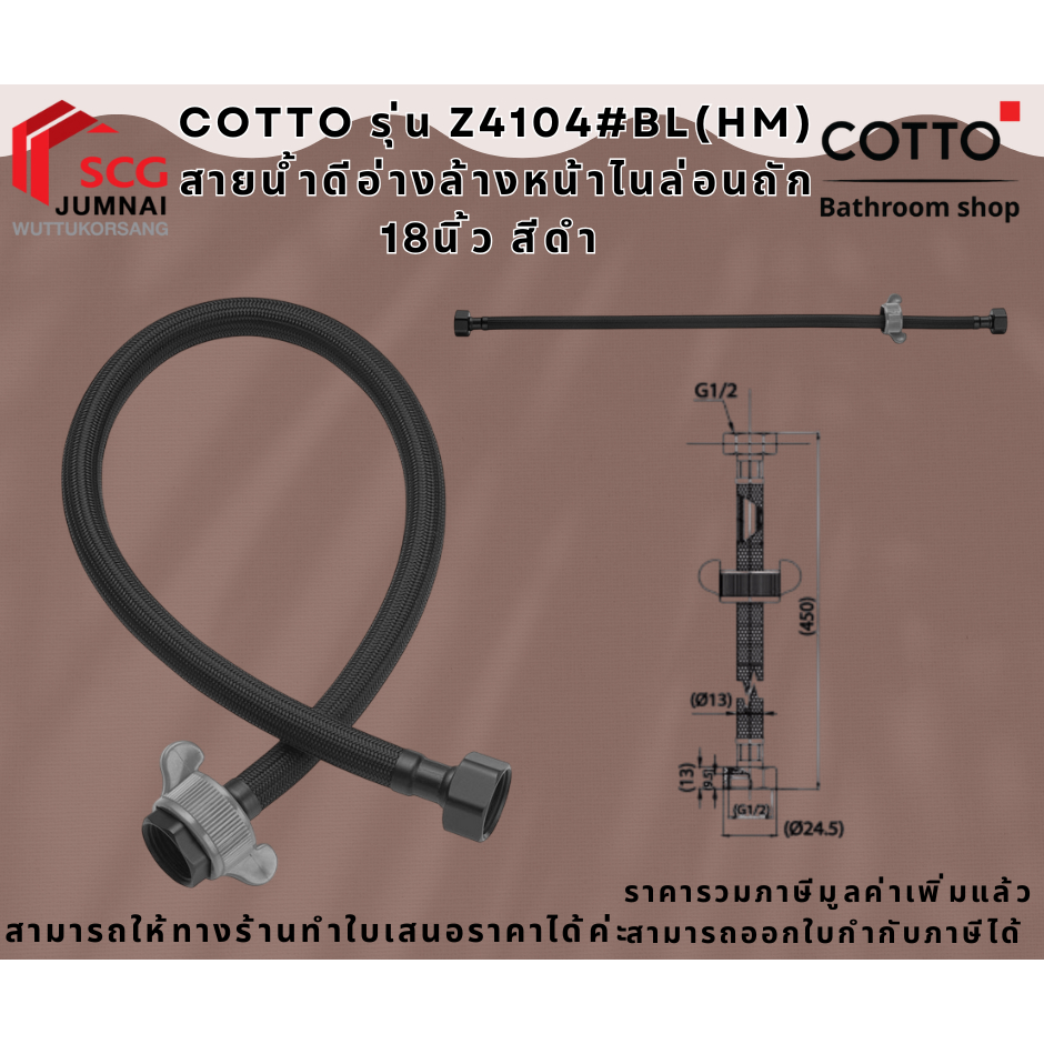 COTTO รุ่น Z4104#BL(HM) สายน้ำดีอ่างล้างหน้าไนล่อนถัก 18นิ้ว สีดำ