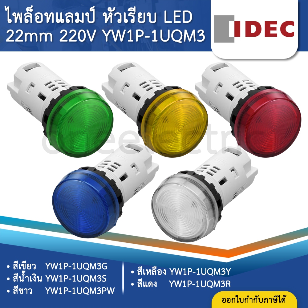 IDEC YW1P-1UQM3 ไพล็อทแลมป์ LED หัวเรียบ 22มิล 220V PILOT LAMP