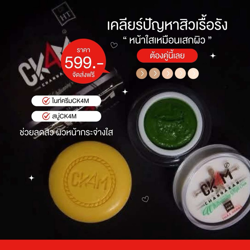 เครียร์ปัญหาผิวหน้าด้วยไนท์ครีมCK4M + สบู่CK4M