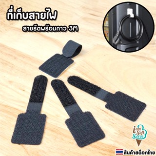 สายรัดตีนตุ๊กแกพร้อมเทปกาว 3M สำหรับเก็บสายไฟ สายชาร์จ 1แพ็ค…