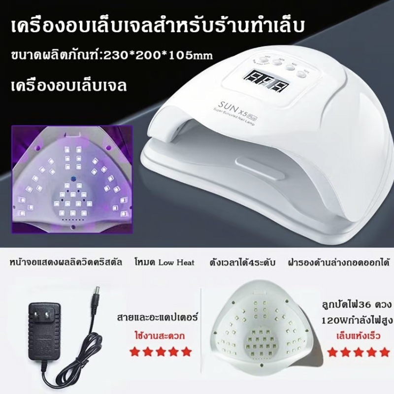 เครื่องอบเล็บ Led เครื่องอบเล็บเจล ของแท้ 120W SUN5plus อุปกรณ์ทำเล็บ เครื่องอบ UV แห้งไว10วินาที