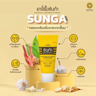 SUNGA BALM ยาขี้ผึงซันก้า แก้กลาก เกลื้อน (ขนาดบรรจุ 3 x 20 กรัม)