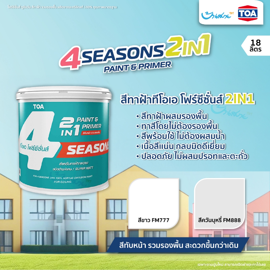 TOA โฟร์ซีซั่นส์ ทูอินวัน 2in1 สีทาฝ้า ขนาด 18 ลิตร FM777 FS888 สีทับหน้า พร้อมใช้ รวมรองพื้น ผลิตจากอะคริลิกแท้ 100%