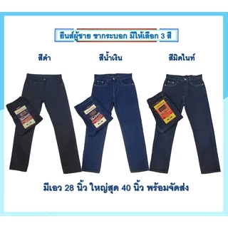 Chen Jeans กางเกงยีนส์ผู้ชาย ขากระบอกกลางผ้าไม่ยืด เป้าแบบซิป 3สี สีดำแบล็ค สียีนส์น้ำเงิน สีมิดไนท์ ไซส์28-42 พร้อมส่ง