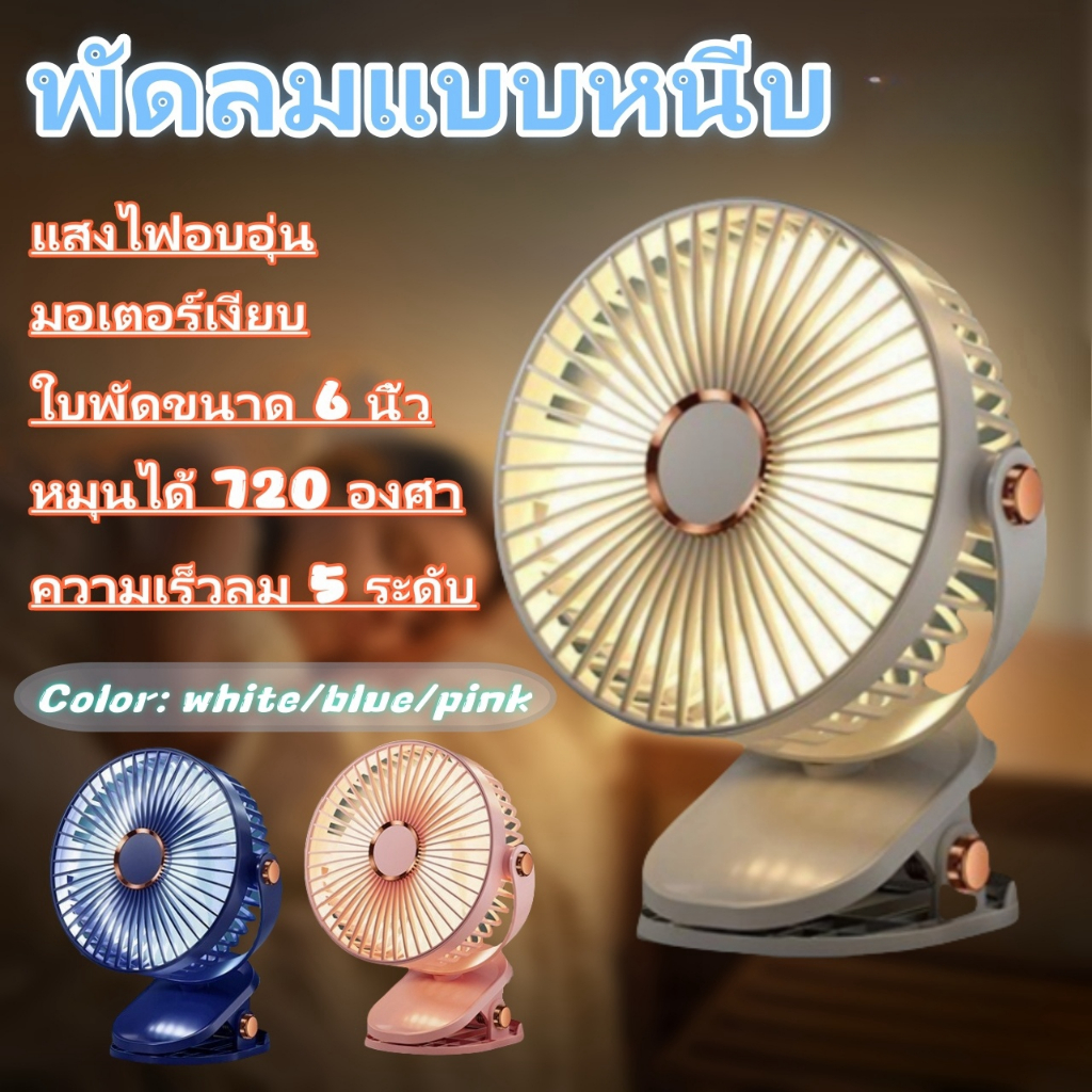 พัดลมแบบหนีบ พัดลมตั้งโต๊ะ พัดลมพกพา พัดลมไร้สาย พัดลมขนาดเล็ก ระดับความเร็วลม 5 ระดับ การทำงานเงียบ ไฟกลางคืนในตัว COD