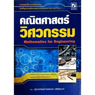 คณิตศาสตร์วิศวกรรม (9786162136368)