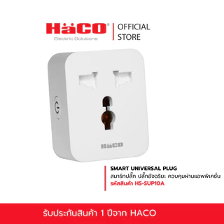 HACO สมาร์ทปลั๊ก SMART UNIVERSAL PLUG ปลั๊กอัจฉริยะ ควบคุมผ่านแอพ App Smart Life Smart living รุ่น HS-SUP10A