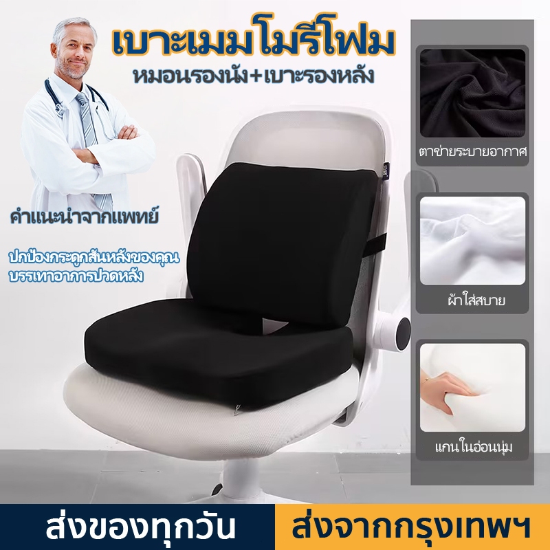 หมอนรองนั่ง+เบาะรองหลัง เบาะรองนั่งเก้าอี้ทํางาน ผ้าระบายอากาศ เมมโมรี่โฟมแท้ 100% ลดอาการปวดเมื่อย