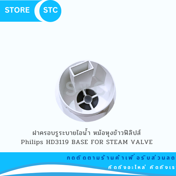ฝาครอบไอน้ำหม้อหุงข้าวฟิลิป Philips HD3119/ HD3118 อะไหล่แท้
