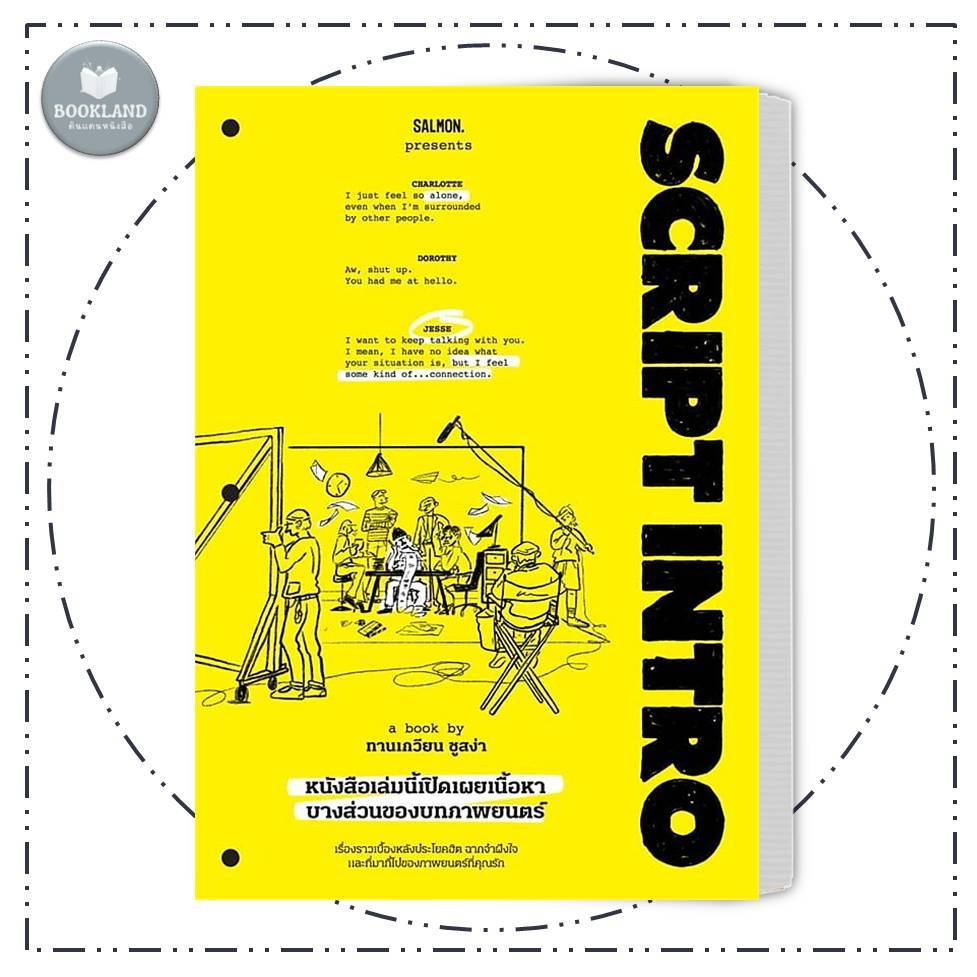 หนังสือ SCRIPT INTRO หนังสือเล่มนี้เปิดเผยเนื้อหาบางส่วนของบทภาพยนตร์ #BookLandShop