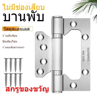 บานพับ ประตูผีเสื้อ บานพับหน้าต่าง บานพับผีเสื้อ สแตนเลสแท้ ขนาด 4 นิ้ว x 3 นิ้ว หนา3mm. จำนวน1ชิ้น พร้อมน็อตสเตนเลส พร้