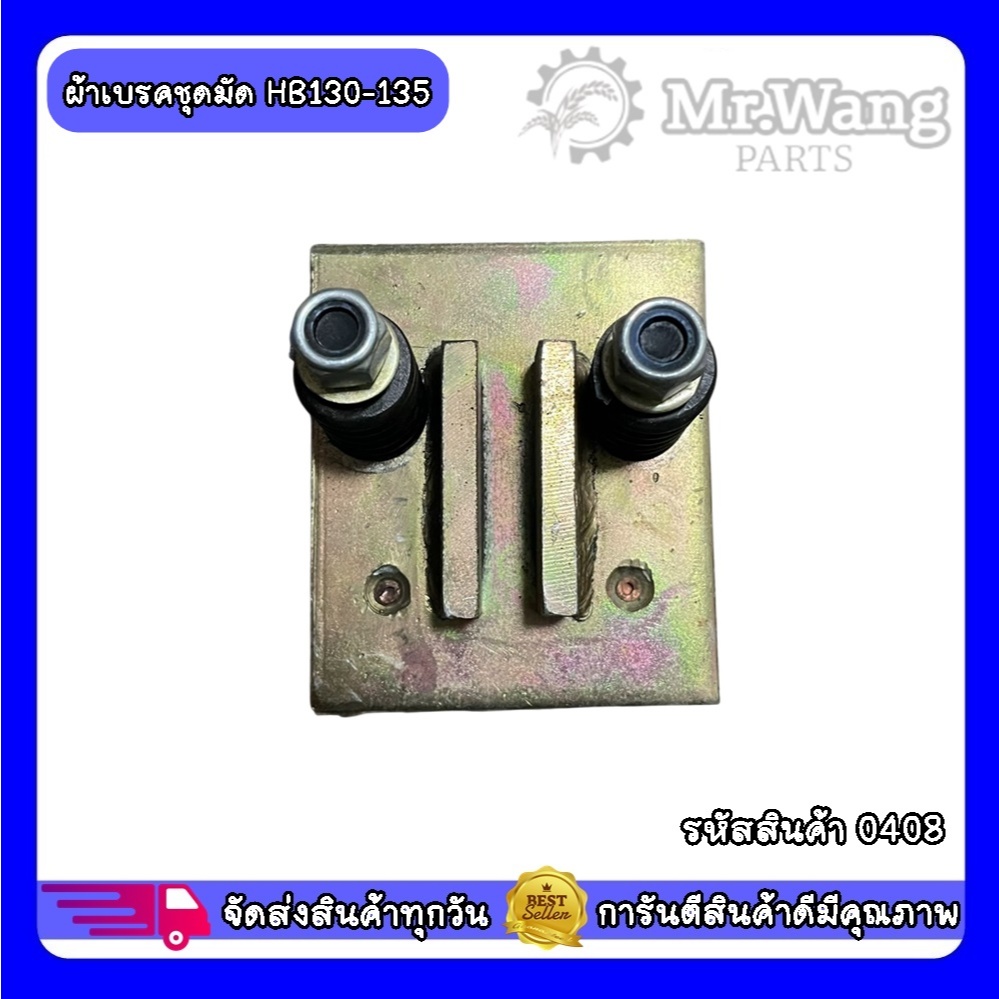 0408ผ้าเบรคชุดมัด HB130-135