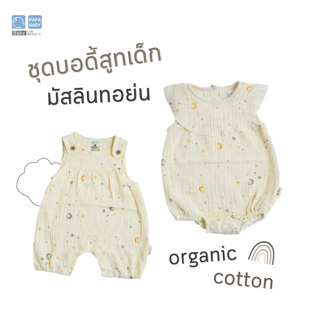 PAPA BABY ชุดบอดี้สูทเด็กแรกเกิดผ้ามัสลินทอย่น cotton ทอ 2 ชั้น แรกเกิด-6เดือน ชุดเด็ก เสื้อผ้าเด็ก