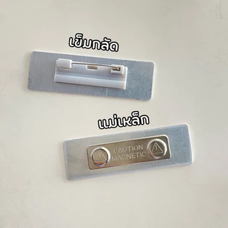 [แจ้งทางแชท] ป้ายชื่อ ป้ายพนักงาน *ทักแชทก่อนซื้อ* ป้ายชื่อโลหะ โลโก้ ตำแหน่ง เข็มกลัด/แม่เหล็ก ขนาด 2*7 cm