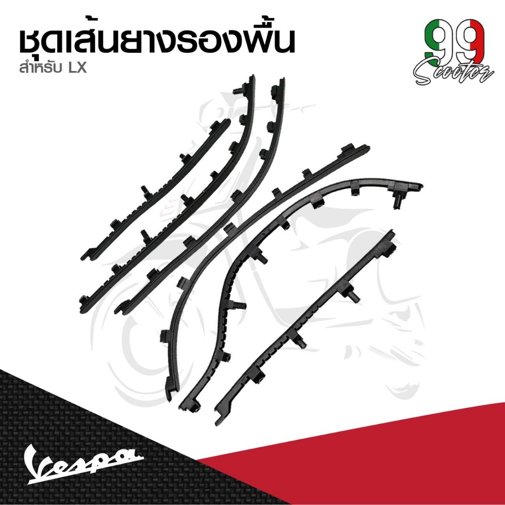 อะไหล่ Vespa เซ็ตเส้นยาง พื้นวางเท้า ของแท้ ตรงรุ่น Vespa LX125