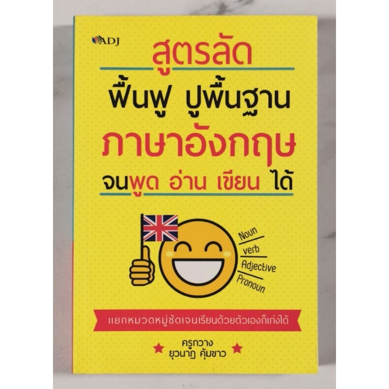 สูตรลัด พื้นฟู ปูพื้นฐาน ภาษาอังกฤษจน พูด อ่าน เขียน ได้​ มือ​2​ สภาพ​ดี​