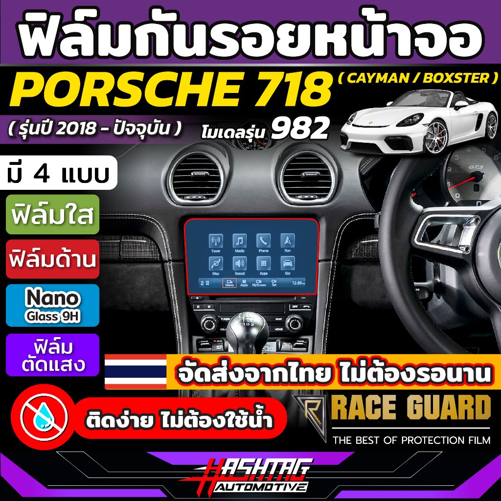 ฟิล์มกันรอยหน้าจอ Porsche 718 Cayman / Boxster (982) [รุ่นปี 2018 - ปัจจุบัน] ปอร์เช่ 718 เคย์แมน / 