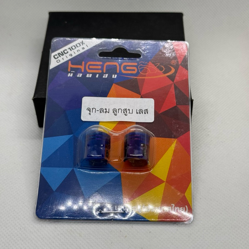 จุกลม-ลูกสูบเลสHeng(เฮงสกรู)