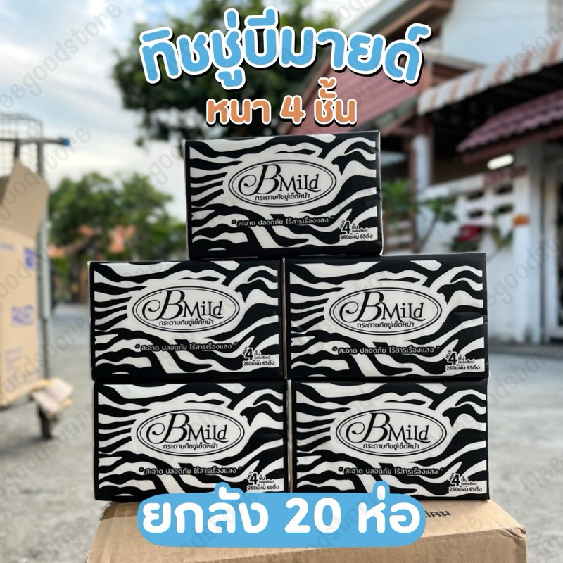 พร้อมส่ง‼️ ของแท้ 100% กระดาษทิชชู่บีมายด์ ยกลัง 20 ห่อ Bmild กระดาษทิชชู่เกรดพรีเมี่ยม แผ่นเรียบ ไม่บาดผิว สัมผัสนุ่ม