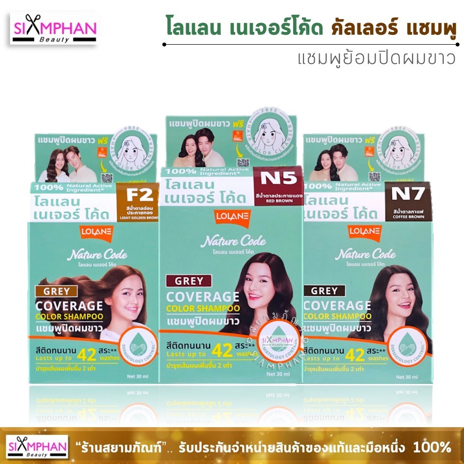 โลแลน เนเจอร์โค้ด แชมพูย้อม ปิดผมขาว แนบสนิท | Lolane Nature Code Color Shampoo