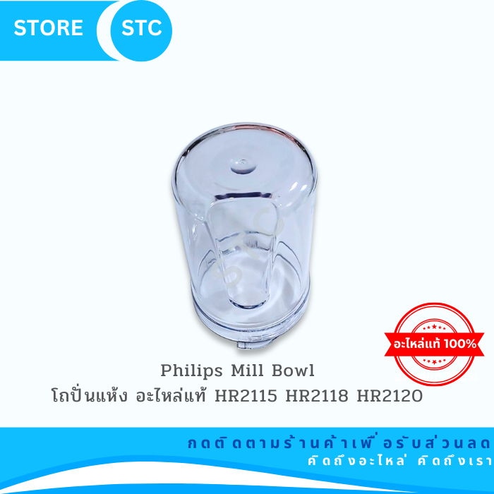 โถปั่นแห้ง เครื่องปั่นฟิลิปส์ MILL BOWL PHILIPS ใช้กับรุ่น HR2115 HR2118 HR2120