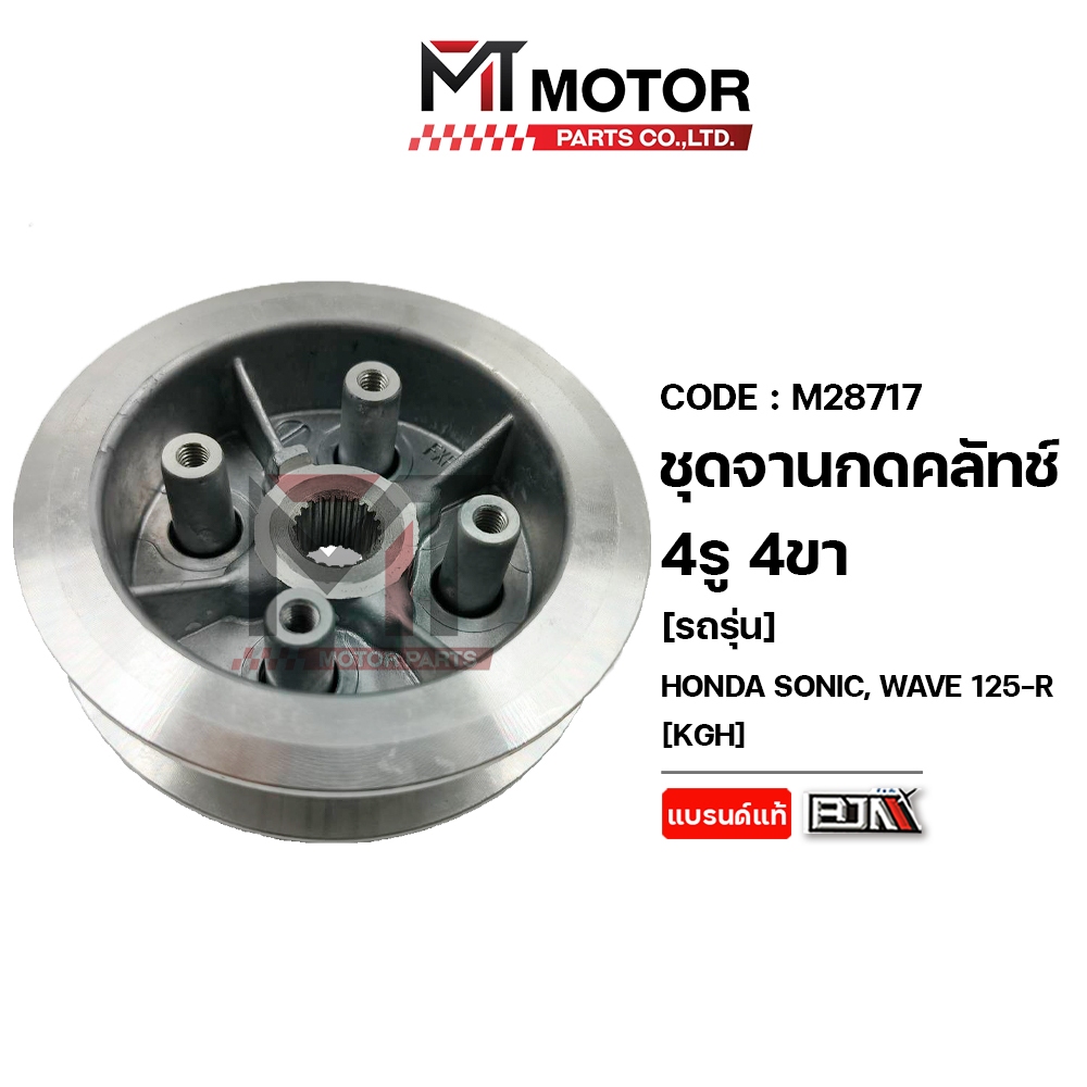 (M28717) ชุดจานกดคลัทช์ 4รู 4ขา HONDA SONIC, WAVE 125-R [KGH] MT ชามคลัทช์4รูSONIC ชามคลัตช์WAVE125R รูปที่ 4