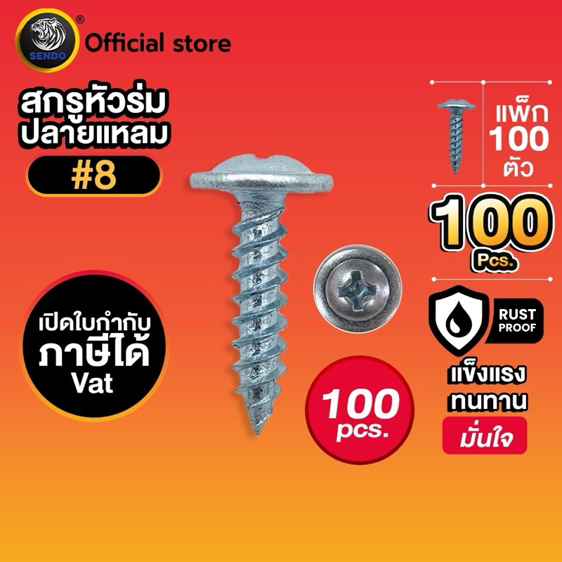 Sendo 100ตัว สกรูเกลียวปล่อย หัวเวเฟอร์ (หัวร่ม) เจาะคม งานเสร็จไว สกรู