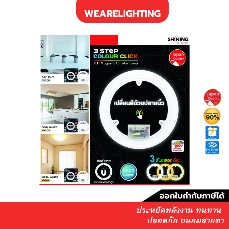 [3in1] TOSHIBA SHINING แสงขาว/ขาวนวล/เหลือง แผงไฟ 24w 2600 lm เปลี่ยนสีได้ แทนหลอดกลม WEARELIGHTING