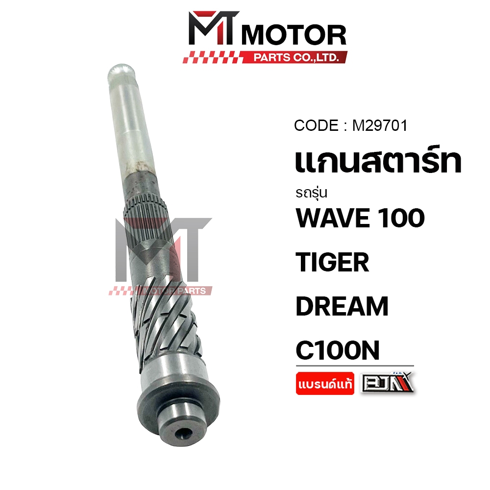 (M29701) แกนสตาร์ท HONDA WAVE 100, TIGER, DREAM, C100N [MTMotorParts] แกนสตาร์ทTIGER แกนสตาร์ทDREAM