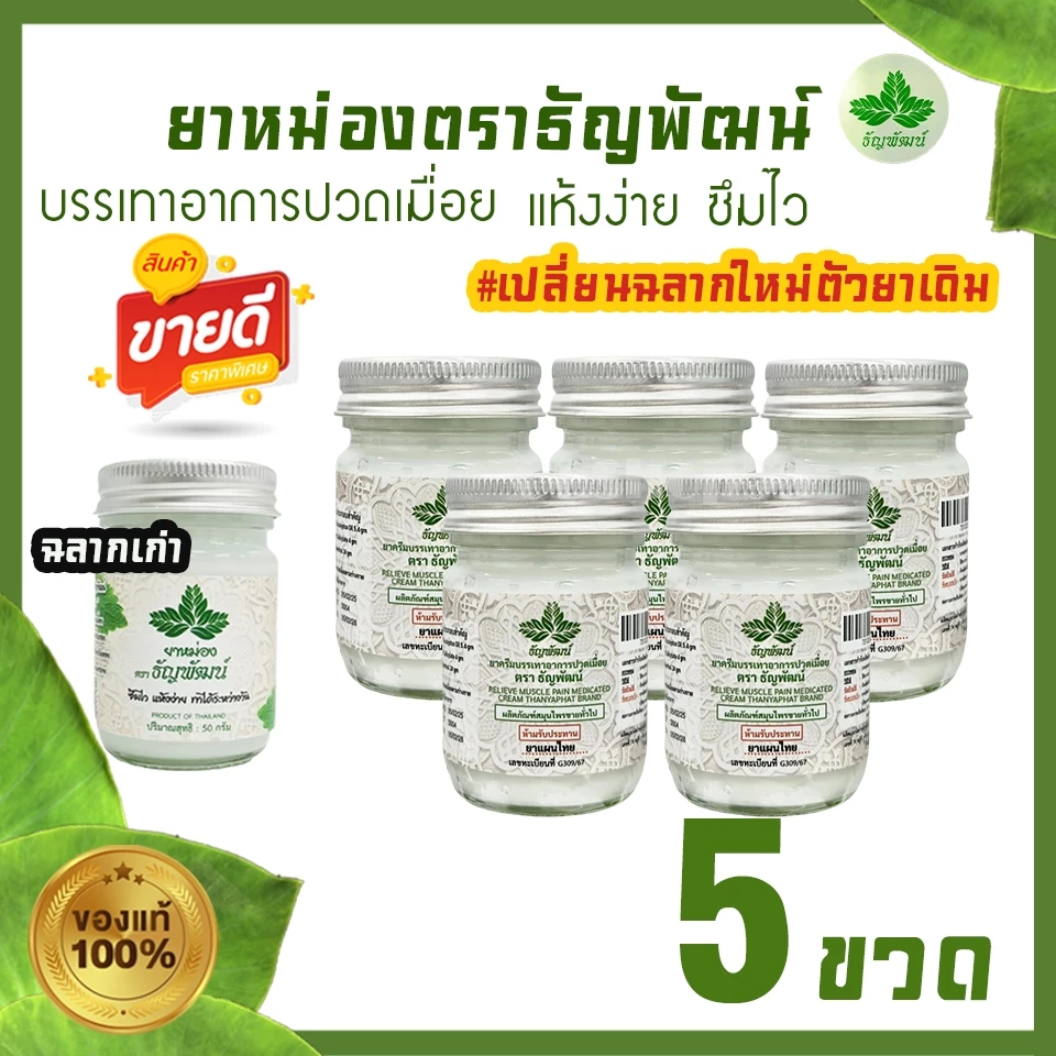 (แพ็ค 5 ขวด) ธัญพัฒน์ เนื้อโลชั่น สูตรเย็น แห้งง่าย ซึมไว (ฉลากใหม่มีทะเบียนG)