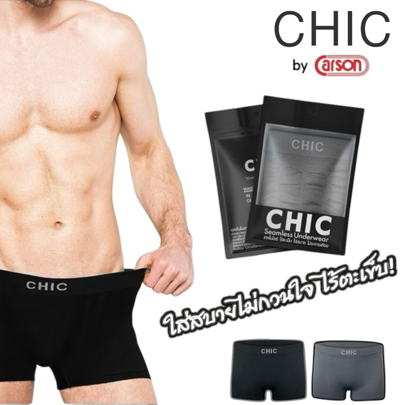 CHIC by CARSON Seamless Boxer กางเกงในบ็อกเซอร์ผู้ชาย