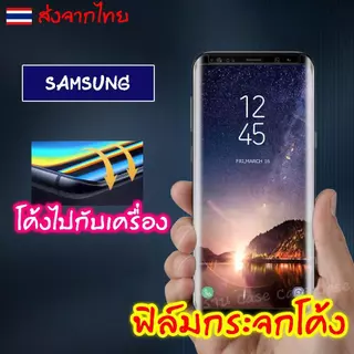 ฟิล์มกระจก สำหรับ Samsung ฟิล์ม จอโค้ง นิรภัย ซัมซุง S25 S24 S23 S22 S21 S20 Ultra Plus Note20 Note10 Note9