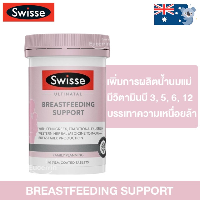 Swisse Ultinatal Breastfeeding Support 90 Tablets วิตามินเพิ่มน้ำนมแม่ บำรุงน้ำนม