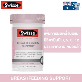 Swisse Ultinatal Breastfeeding Support 90 Tablets วิตามินเพิ่มน้ำนมแม่ บำรุงน้ำนม