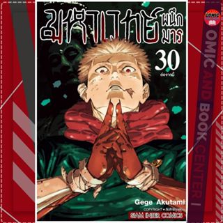 [SIC] มหาเวทย์ผนึกมาร เล่ม 0-30 (จบ) + เดอะมูฟวี่ เล่ม 0 ฉบั…