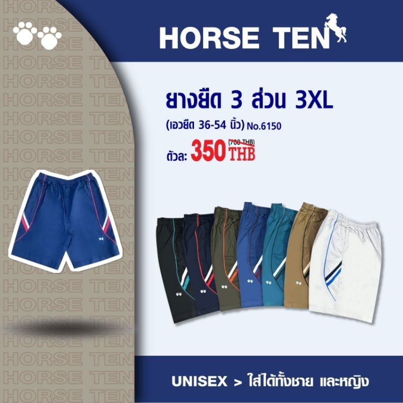Horse ten กางเกงยางยืด 3 ส่วน 3XL สั้น 22" #6150