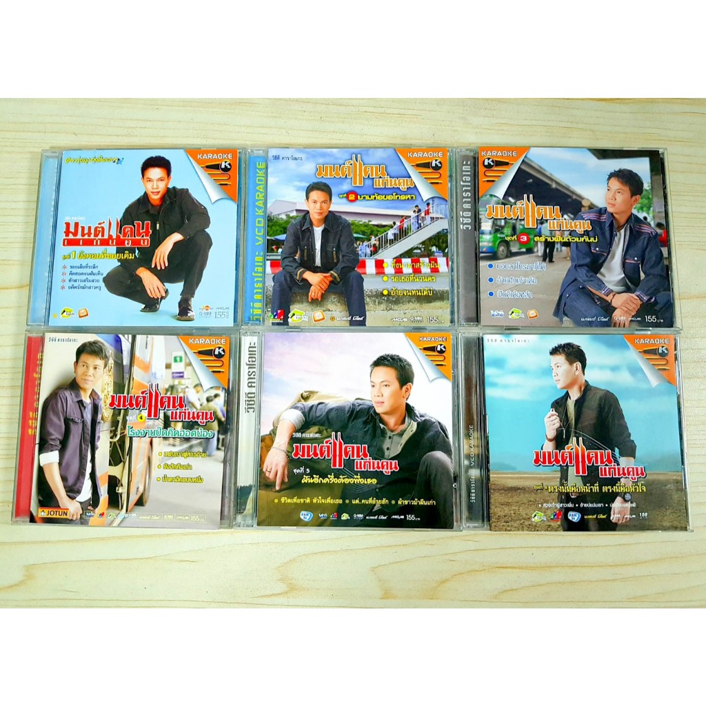 CD/VCD (แผ่นแท้) เพลงลูกทุ่ง มนต์แคน แก่นคูน หลายอัลบั้ม ยังคอยที่ซอยเดิม / สร้างฝันด้วยกันบ่ / ตรงน