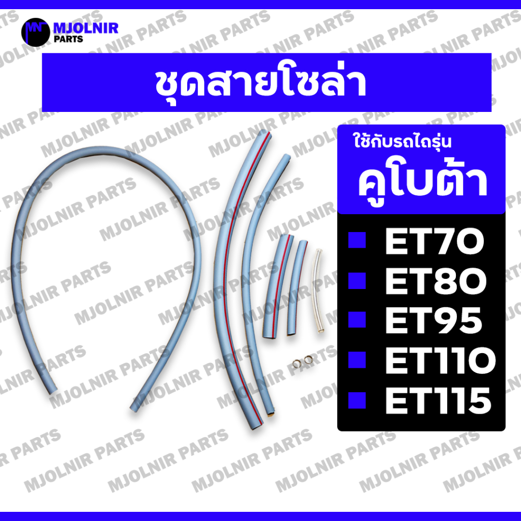 ชุดสายโซล่า / สายน้ำมันโซล่า / ชุดท่อยาง / ท่อน้ำมัน (ครบชุด) รถไถ คูโบต้า KUBOTA ET ET70 / ET80 / ET95 / ET110 / ET115