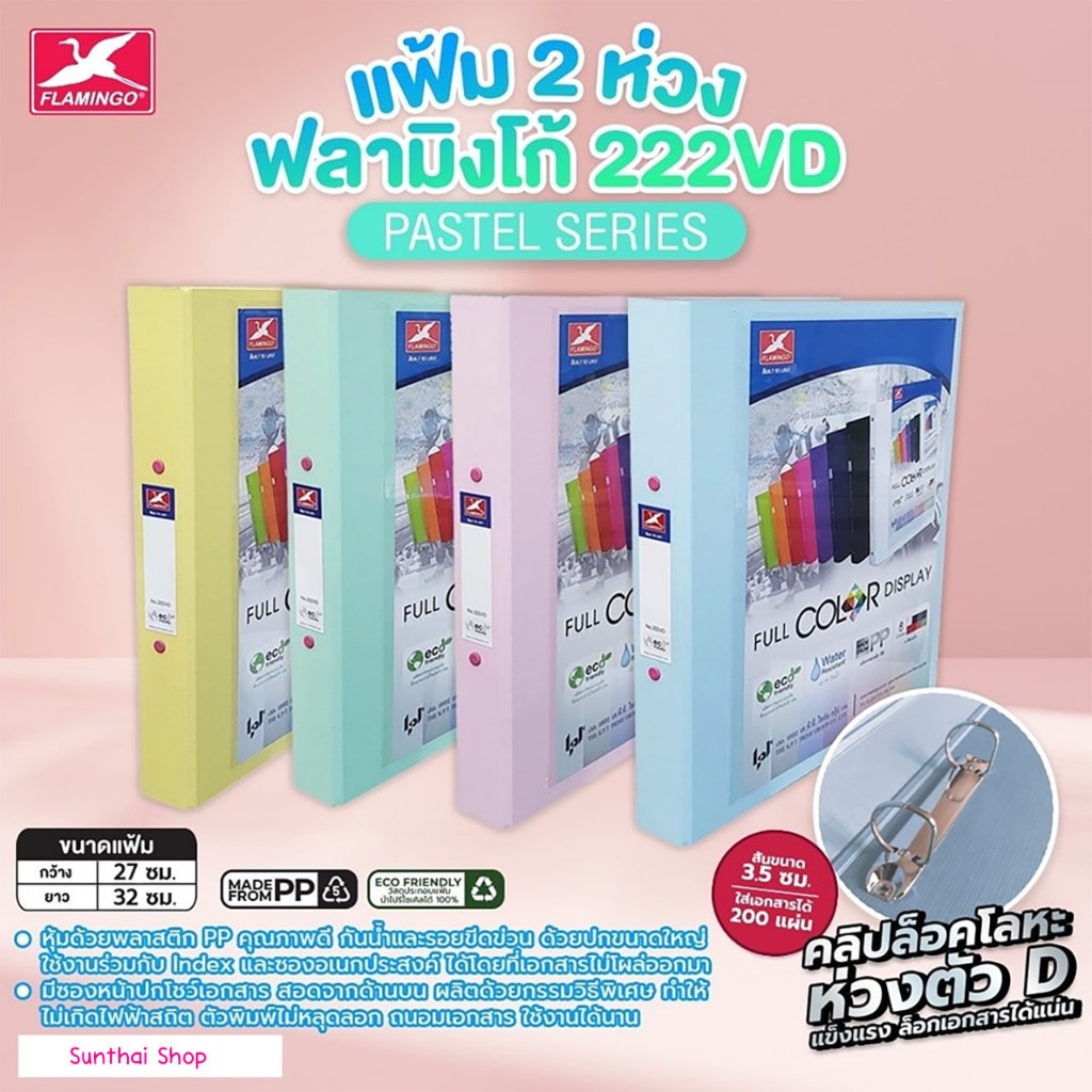 Flamingo แฟ้ม 2 ห่วง สีหวาน ฟลามิงโก้ 222VD สีพาสเทล ( ราคา / 1 เล่ม)