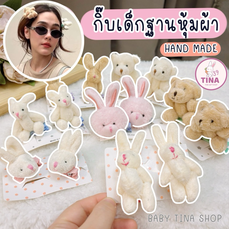 กิ๊บตุ๊กตา 1ตัว* กิ๊บเด็ก (ฐานหุ้มผ้า) กิ๊บกระต่าย กิ๊บหมี 🇹🇭 กิ๊บแม่ชม ใส่ กิ๊บตุ๊กตาหมี ของขวัญลูกสาว ของขวัญเด็ก