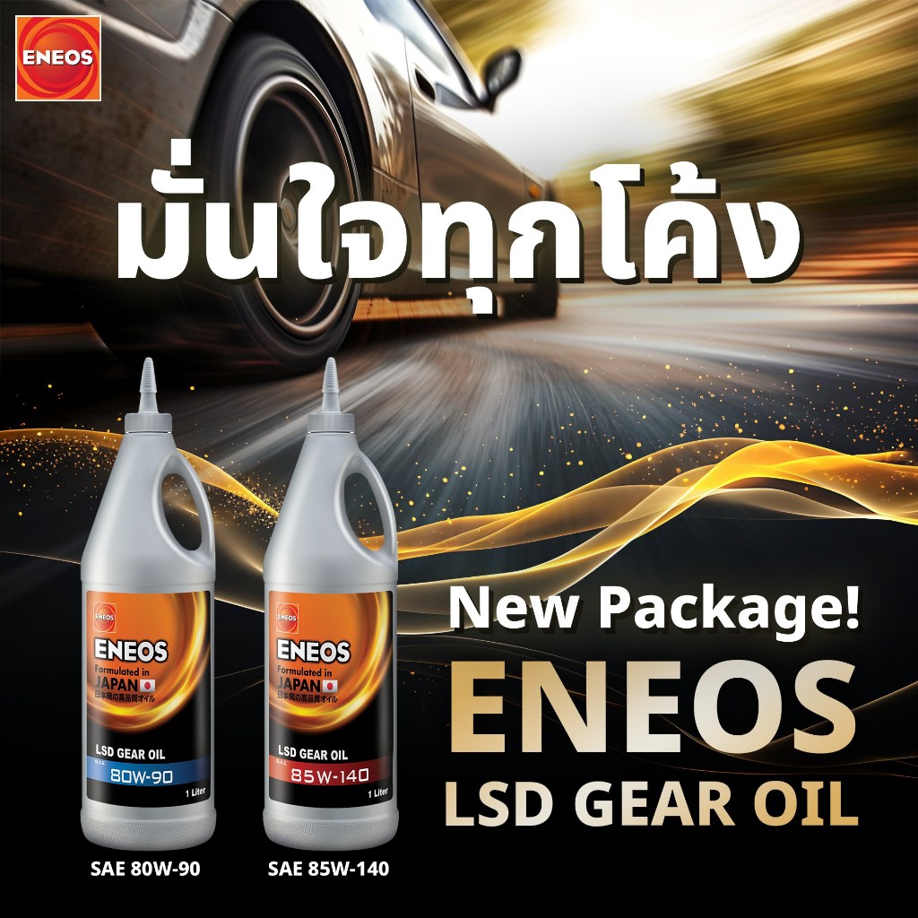 ENEOS LSD GEAR OIL SAE 80W-90, SAE 85W-140 น้ำมันเฟืองท้าย น้ำมันเกียร์ 1ลิตร