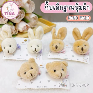 กิ๊บกระต่าย กิ๊บหมี (ราคาต่อ/ 1ตัว*) กิ๊บฐานหุ้มผ้า กิ๊บเด็กน่ารักๆ กิ๊บตุ๊กตาหมี กิ๊บแม่ชม ของขวัญเด็กผู้หญิง
