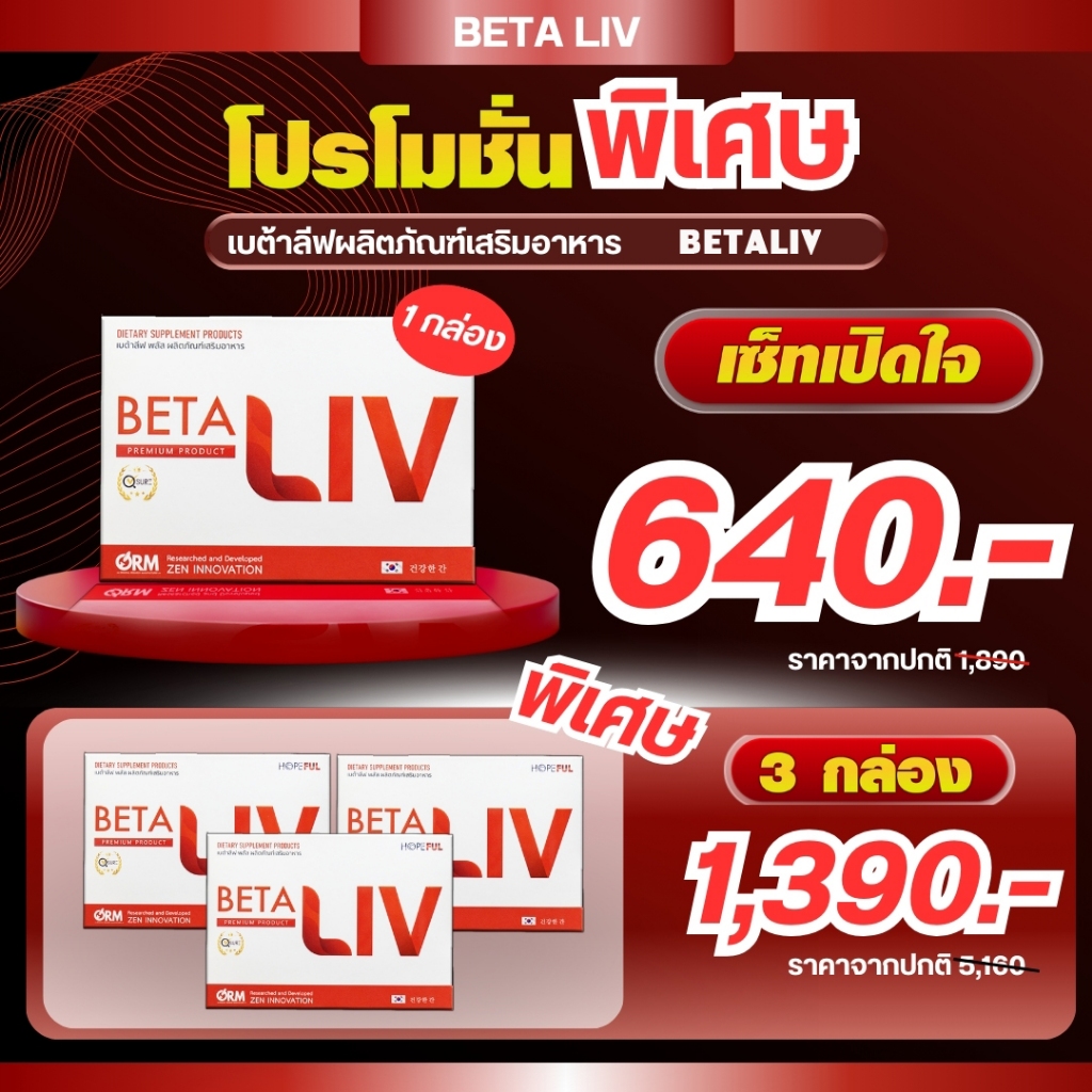 BetaLiv (เบต้าลีฟ) 1 กล่อง บรรจุ 10 เม็ด  #พร้อมส่ง