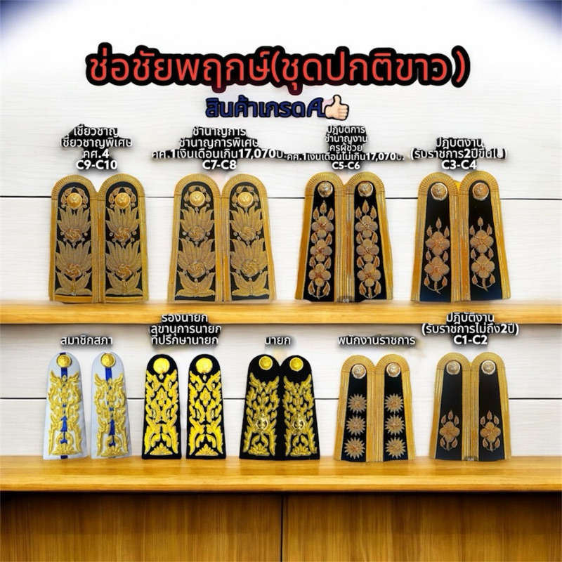 ช่อชัยพฤกษ์ประดับชุดปกติขาว บ่าชุดขาว อินทรธนูชุดขาว