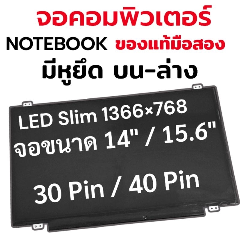 จอคอมพิวเตอร์ Notebook LED Slim 14" 15.6" 36cm 30Pin 40Pin  มีหูยึดบนล่าง 1366x768 ของแท้มือสอง รับประกันคุณภาพคัดเกรด